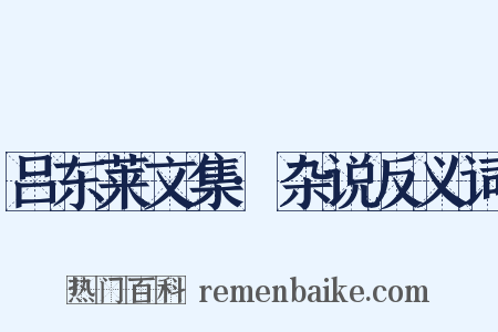 吕东莱文集·杂说反义词是什么意思的图片